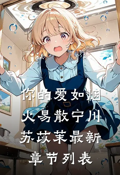 你的爱如烟火易散宁川苏苡茉最新章节列表