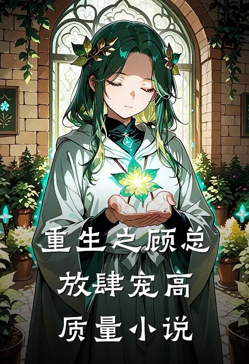 重生之顾总放肆宠高质量