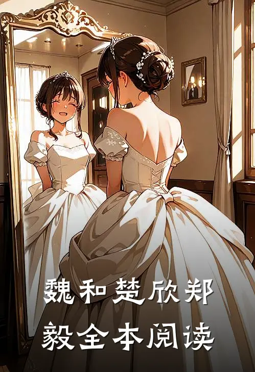 魏和楚欣郑毅全本阅读