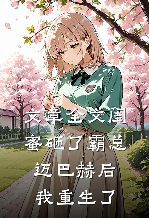 文章全文闺蜜砸了霸总迈巴赫后，我重生了