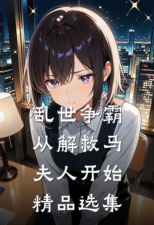 乱世争霸，从解救马夫人开始精品选集