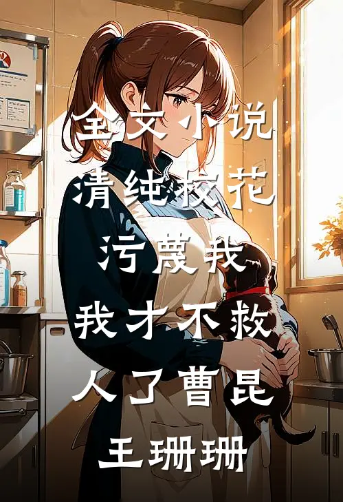 全文小说清纯校花污蔑我，我才不救人了曹昆王珊珊