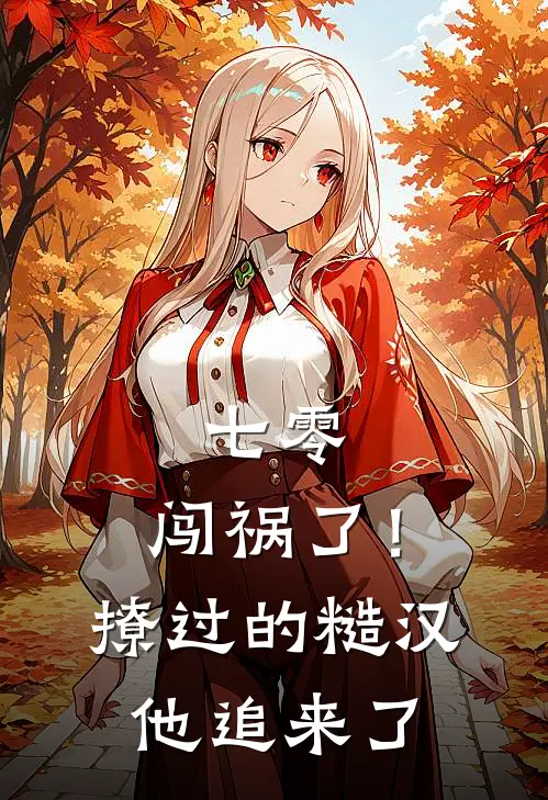 七零：闯祸了！撩过的糙汉他追来了