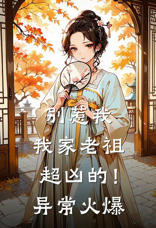 别惹我，我家老祖超凶的！异常火爆