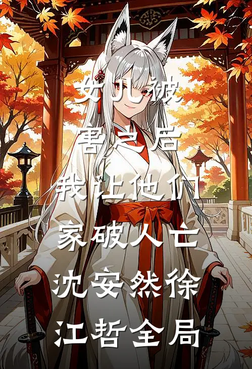 女儿被害之后，我让他们家破人亡沈安然徐江哲全局