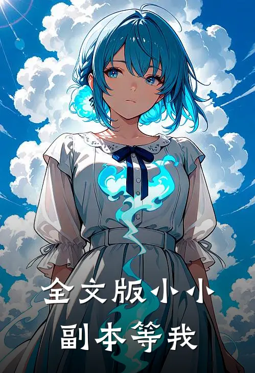 全文版小小副本等我