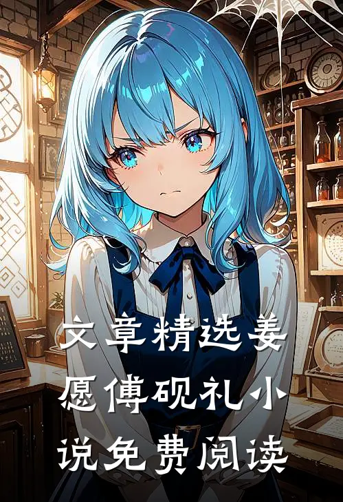 文章精选姜愿傅砚礼小说免费阅读