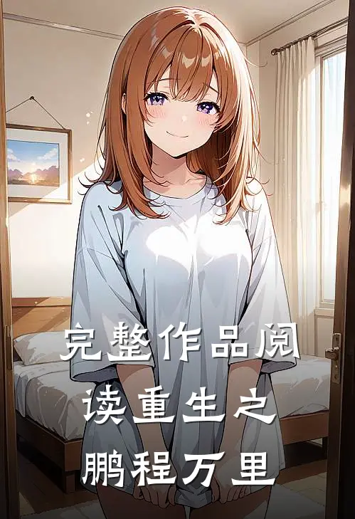 完整作品阅读重生之鹏程万里