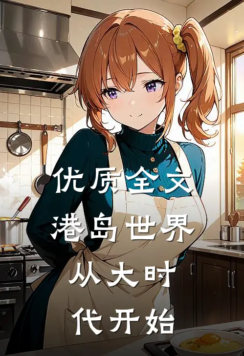 优质全文港岛世界：从大时代开始