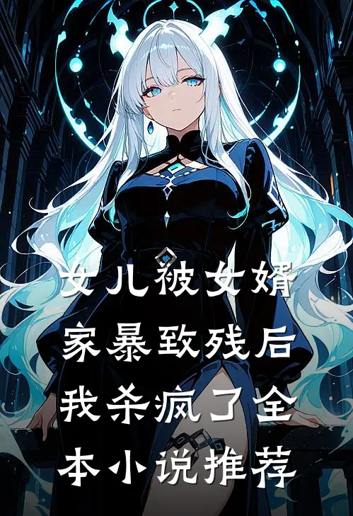 女儿被女婿家暴致残后,我杀疯了全本推荐完结