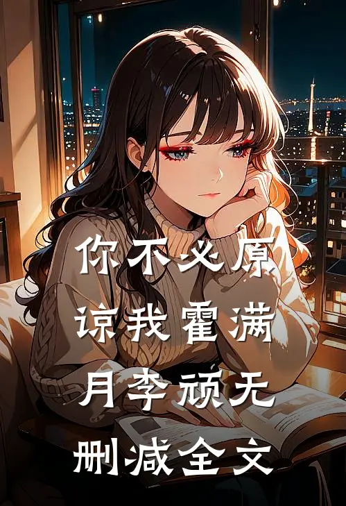 你不必原谅我霍满月李顽无删减全文