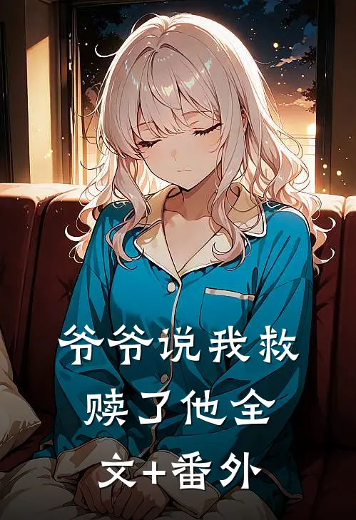 爷爷说我救赎了他全文+番外