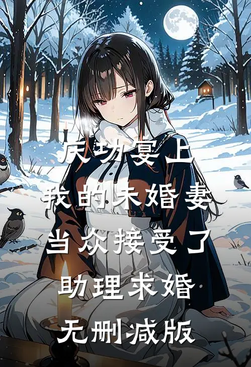 庆功宴上，我的未婚妻当众接受了助理求婚无删减版