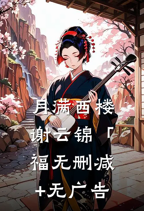 月满西楼谢云锦「福无删减+无广告