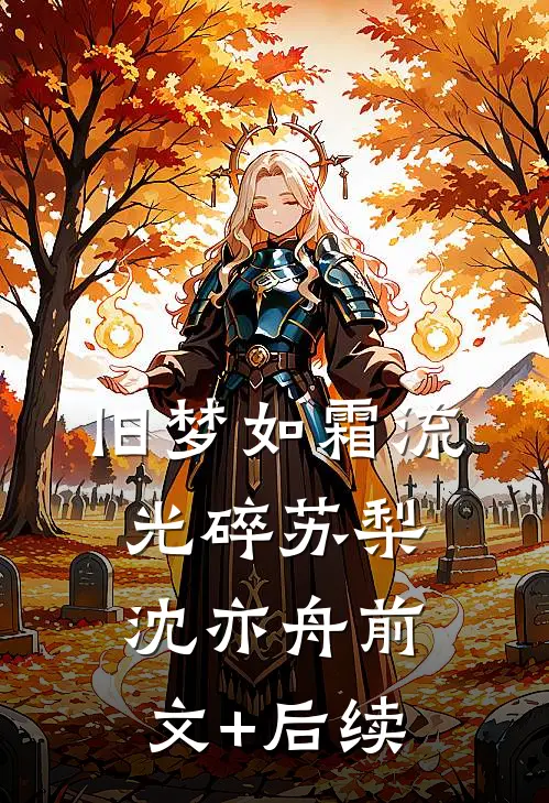 旧梦如霜流光碎苏梨沈亦舟前文+后续