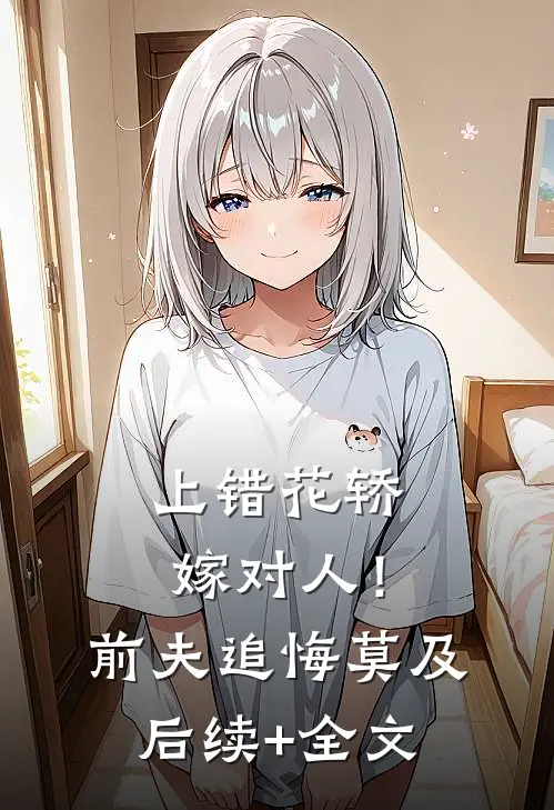 上错花轿嫁对人！前夫追悔莫及后续+全文