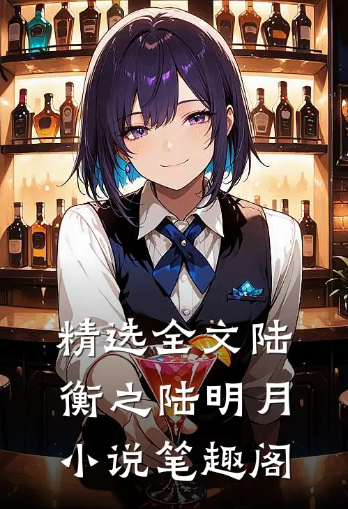 精选全文陆衡之陆明月小说笔趣阁