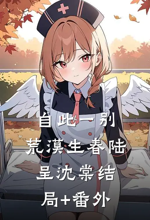 自此一别，荒漠生春陆呈沈棠结局+番外