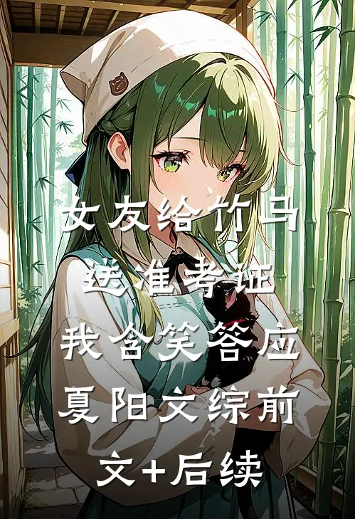 女友给竹马送准考证，我含笑答应夏阳文综前文+后续
