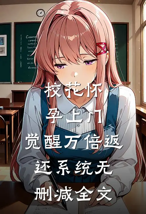 校花怀孕上门，觉醒万倍返还系统无删减全文