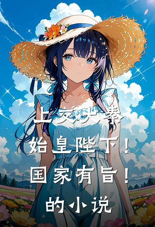 上交大秦：始皇陛下！国家有旨！的小说