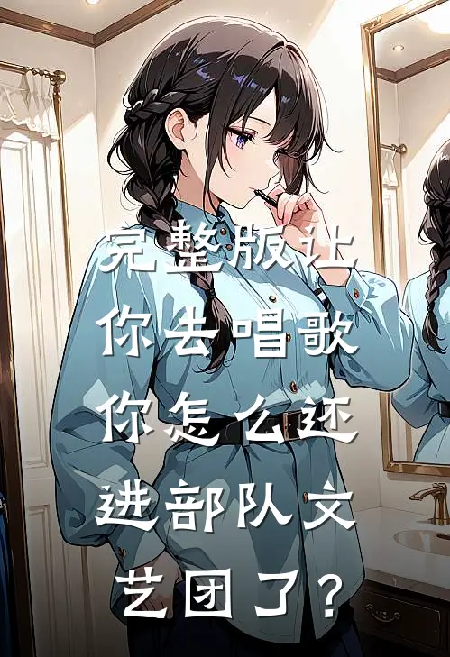 完整版让你去唱歌，你怎么还进部队文艺团了？