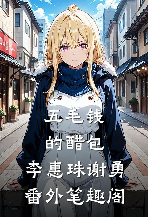 五毛钱的醋包：李惠珠谢勇番外笔趣阁