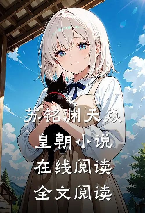 苏铭渊天焱皇朝小说在线阅读全文阅读