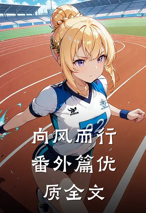 向风而行番外篇优质全文