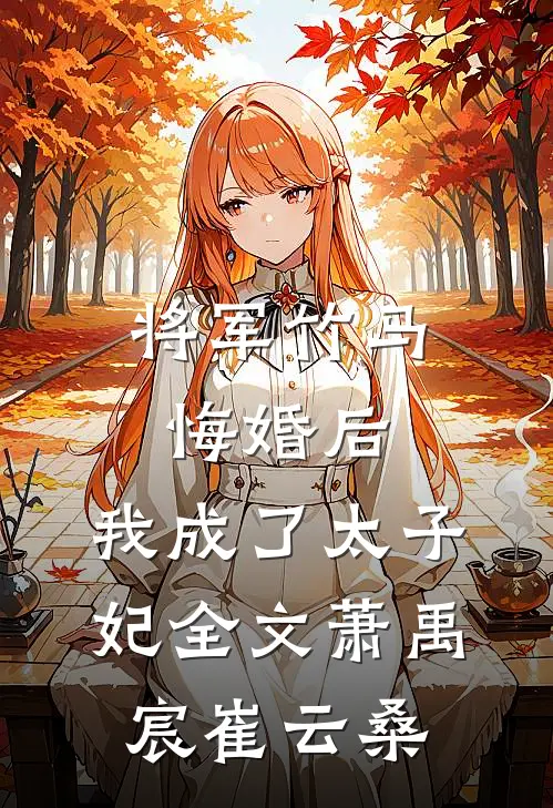 将军竹马悔婚后，我成了太子妃全文萧禹宸崔云桑