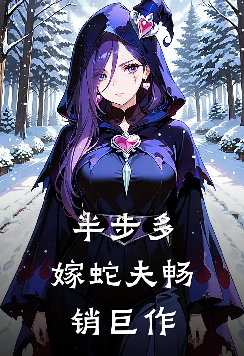 半步多：嫁蛇夫畅销巨作