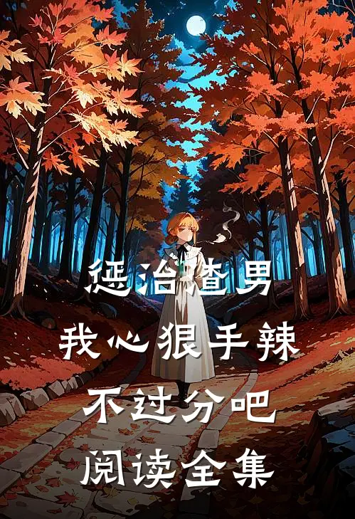 惩治渣男，我心狠手辣不过分吧阅读全集