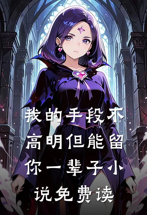 我的手段不高明但能留你一辈子小说免费读