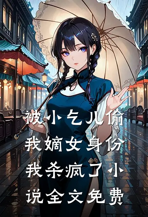 被小乞儿偷我嫡女身份，我杀疯了小说全文免费