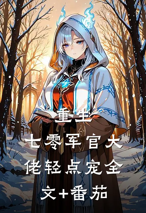 重生：七零军官大佬轻点宠全文+番茄