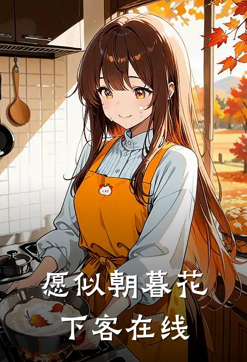 愿似朝暮花下客在线