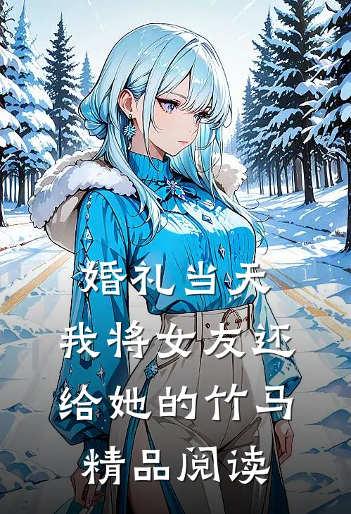 婚礼当天，我将女友还给她的竹马精品阅读