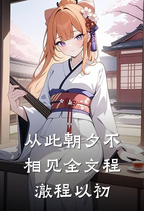 从此朝夕不相见全文程澈程以初