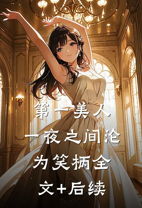 第一美人，一夜之间沦为笑柄全文+后续