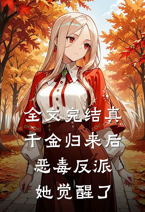 全文完结真千金归来后，恶毒反派她觉醒了