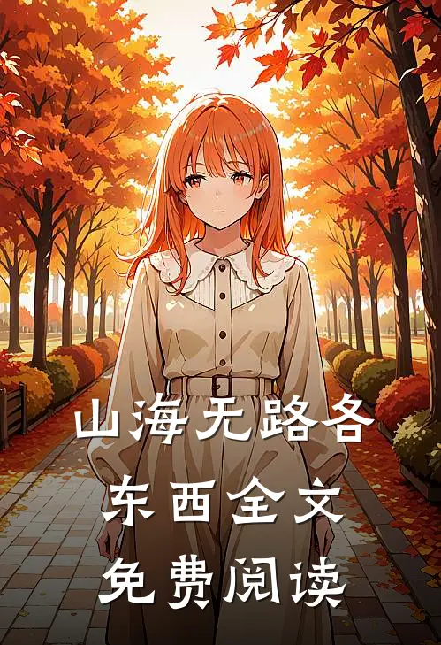 山海无路各东西全文免费阅读