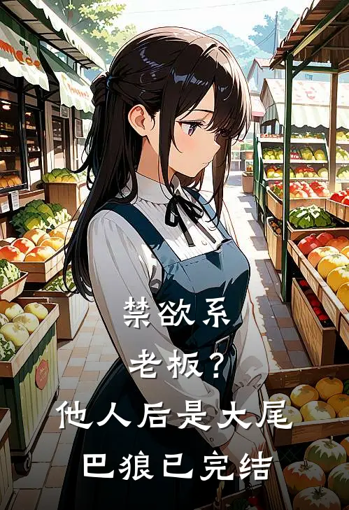 禁欲系老板？他人后是大尾巴狼已完结