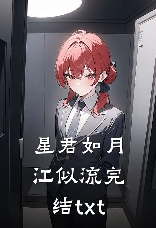 星君如月江似流完结txt