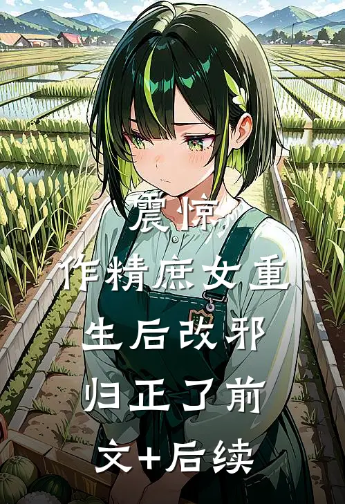 震惊，作精庶女重生后改邪归正了前文+后续