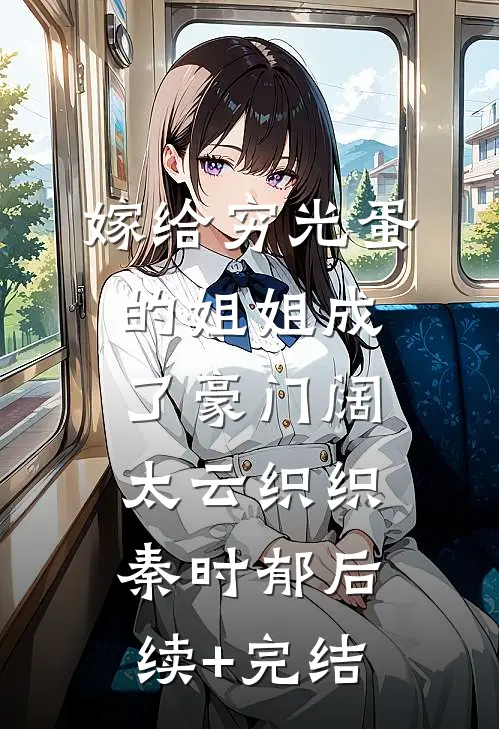 嫁给穷光蛋的姐姐成了豪门阔太云织织秦时郁后续+完结