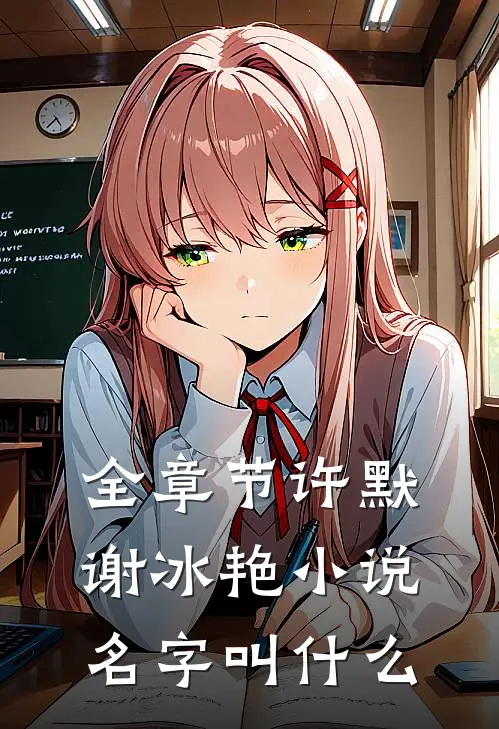 全章节许默谢冰艳小说名字叫什么