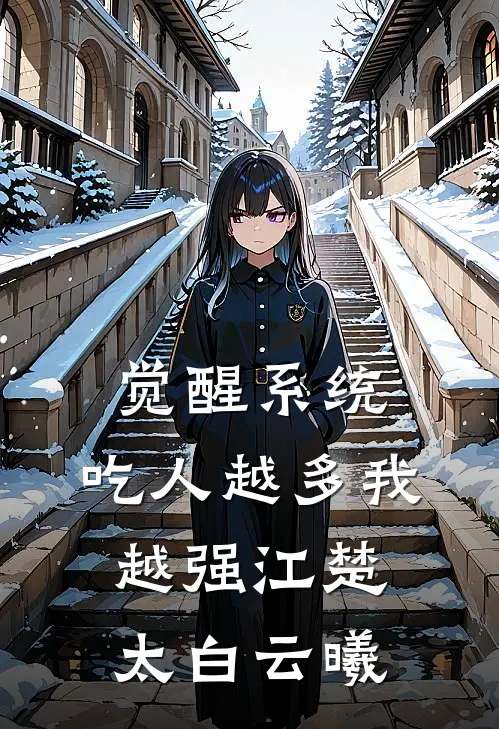 觉醒系统：吃人越多我越强江楚太白云曦