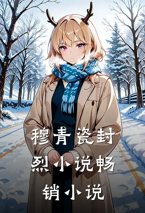 穆青瓷封烈小说畅销小说
