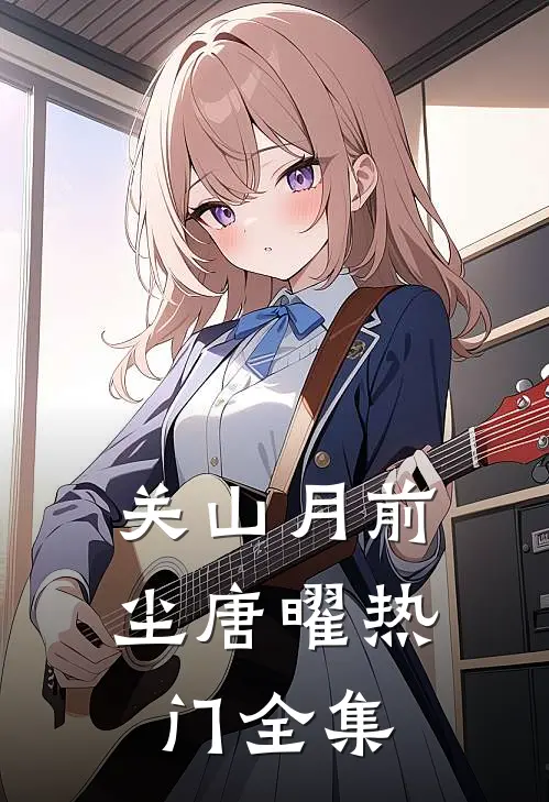 关山月-前尘唐曜热门 全集