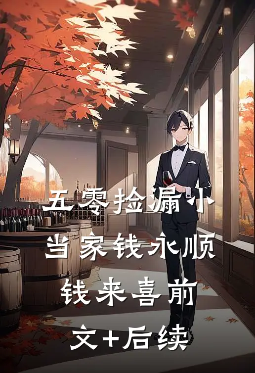 五零捡漏小当家钱永顺钱来喜前文+后续